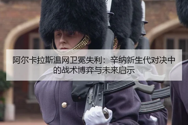 a-er-ka-la-si-wen-wang-wei-mian-shi-li-xin-na-xin-sheng-dai-dui-jue-zhong-de-zhan-shu-bo-yi-yu-wei-lai-qi-shi-3-107.jpg