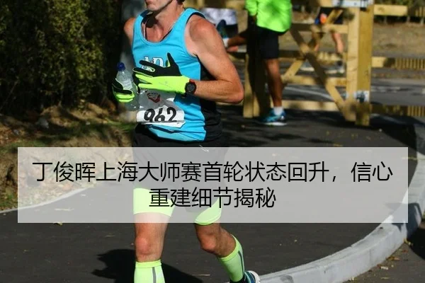 丁俊晖上海大师赛首轮状态回升，信心重建细节揭秘