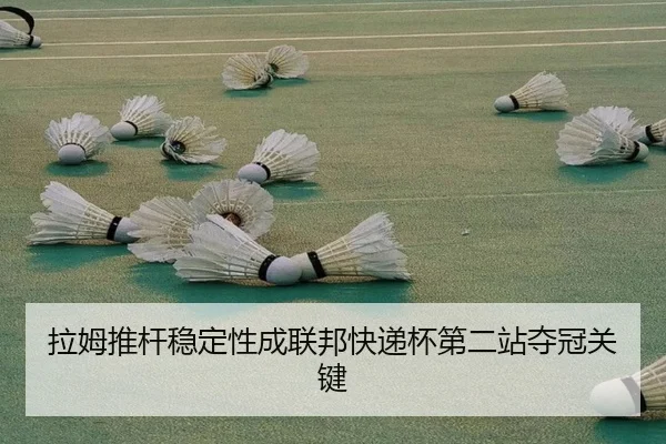 拉姆推杆稳定性成联邦快递杯第二站夺冠关键