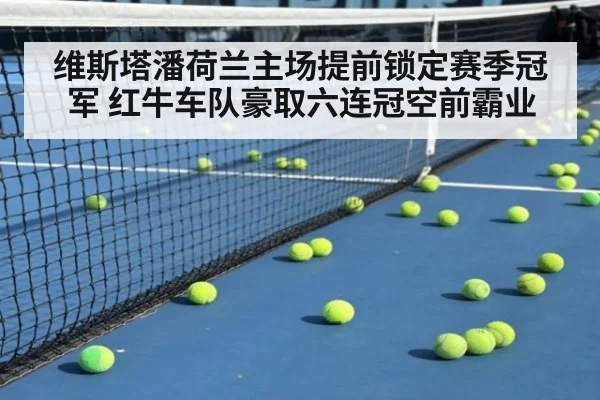 维斯塔潘荷兰主场提前锁定赛季冠军 红牛车队豪取六连冠空前霸业