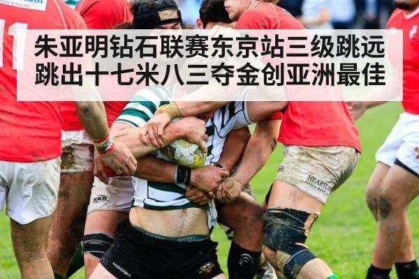 朱亚明钻石联赛东京站三级跳远跳出十七米八三夺金创亚洲最佳